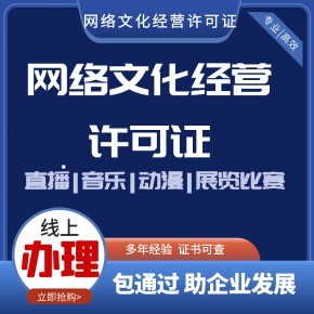太原動(dòng)漫類(lèi)網(wǎng)絡(luò)文化經(jīng)營(yíng)許可證辦理?xiàng)l件與材料指南