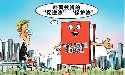 《外商投資法》終結(jié)“三法并立” 中國(guó)對(duì)外開放邁向法治化新階段