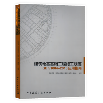 《建筑地基基礎(chǔ)工程施工規(guī)范GB51004-2105應(yīng)用指南》新書(shū)摘要、書(shū)評(píng)與試讀解析